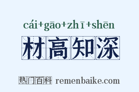 材高知深是什么意思的图片